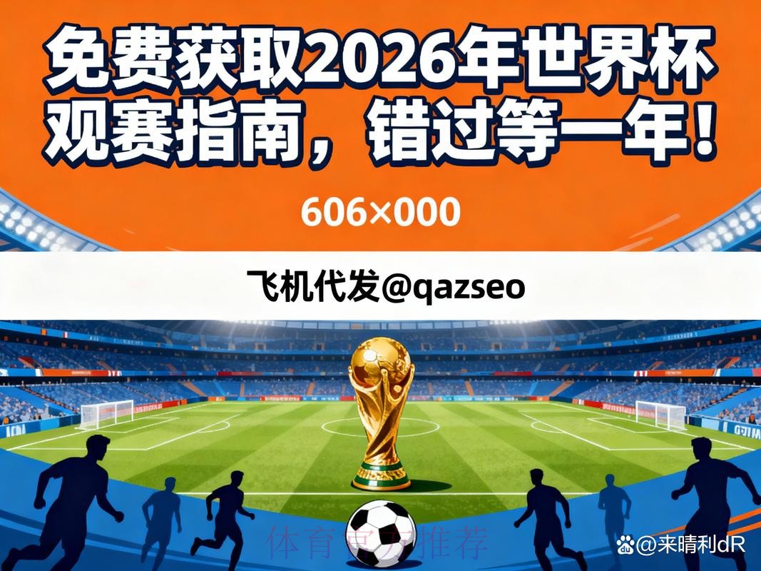 2026世界杯直播平台及观看指南 2026世界杯直播平台及观看指南